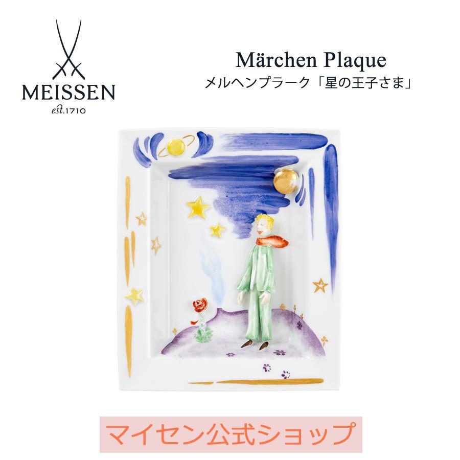 マイセン 壁掛け 約16×14cm メルヘンプラーク「星の王子さま」 贈り物