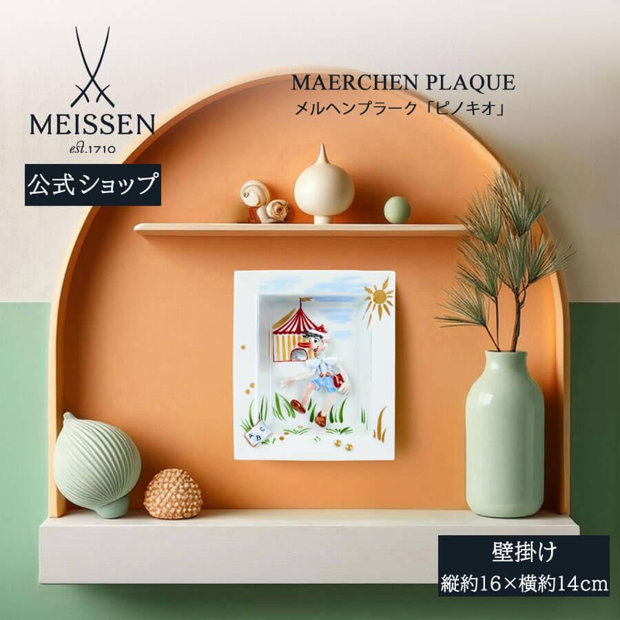 【ナーコ】Meissen メルヘンプラーク 3点 マイセン 壁掛け 約16×14cm メルヘンプラーク「ピノキオ」 贈り物 高級