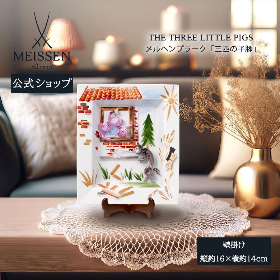 マイセン 壁掛け 約16×14cm メルヘンプラーク「三匹の子豚」 贈り物