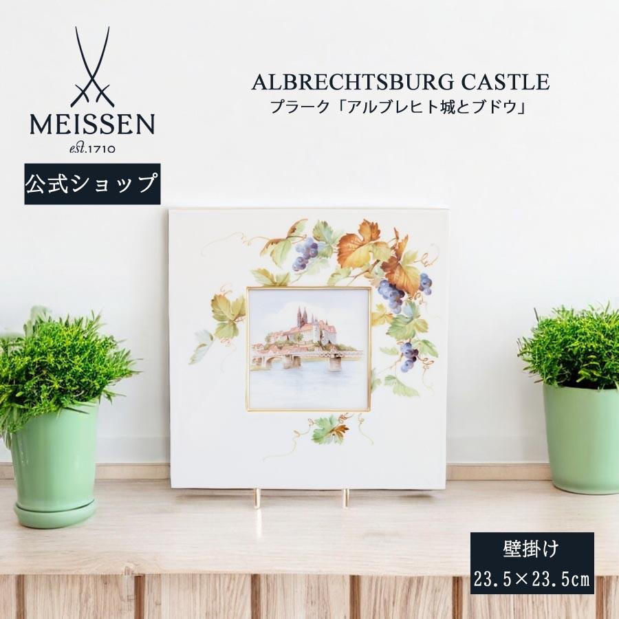 マイセン 壁掛け 陶板 約23.5×23.5cm プラーク「アルブレヒト城と 