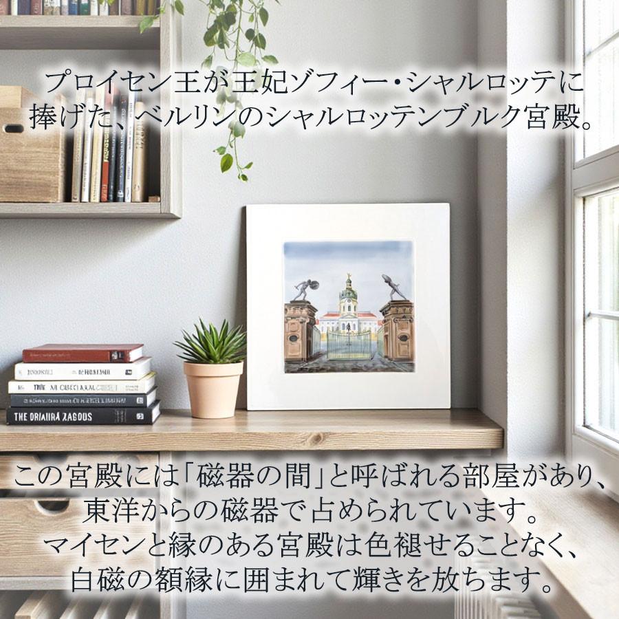 マイセン 壁掛け 陶板 約30×30cm プラーク「シャルロッテンブルク宮殿 (ベルリン)」 贈り物 高級 おしゃれ マイセン公式/日本総代理店の画像