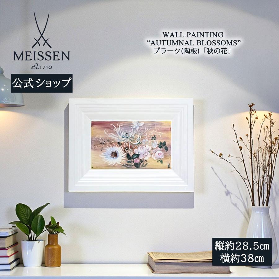 Meissen マイセン 陶板画 花柄 壁掛け マイセン 壁掛け 陶板 約28.5×38cm プラーク「秋の花」 贈り物 高級