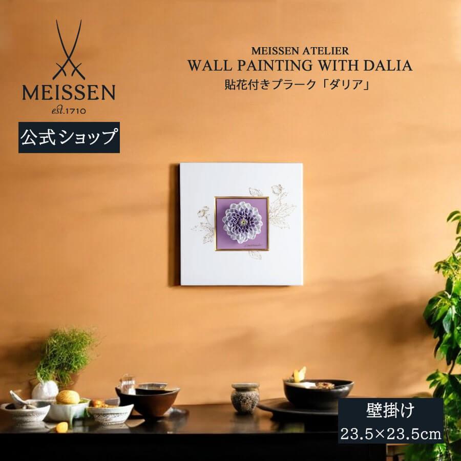 マイセン 壁掛け 陶板 約23.5×23.5cm 貼花付きプラーク「ダリア 