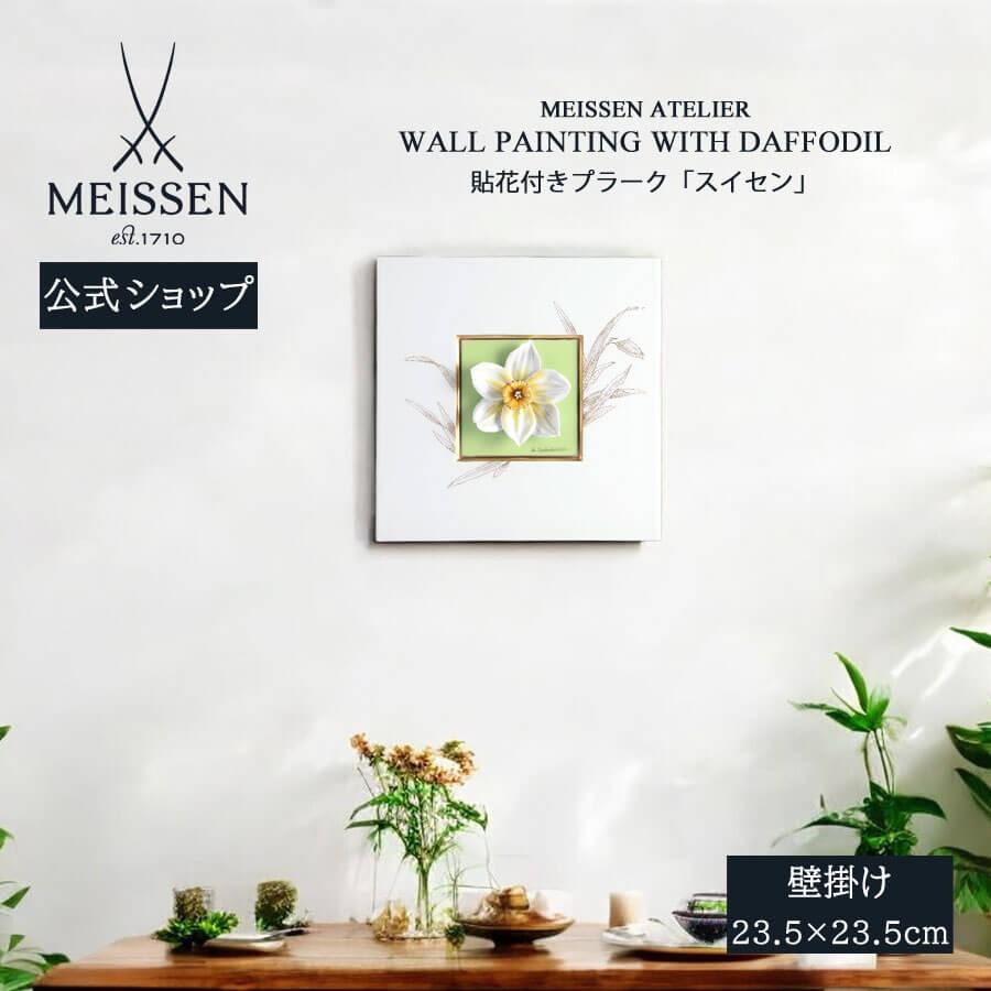 マイセン 壁掛け 陶板 約23.5×23.5cm 貼花付きプラーク「スイセン