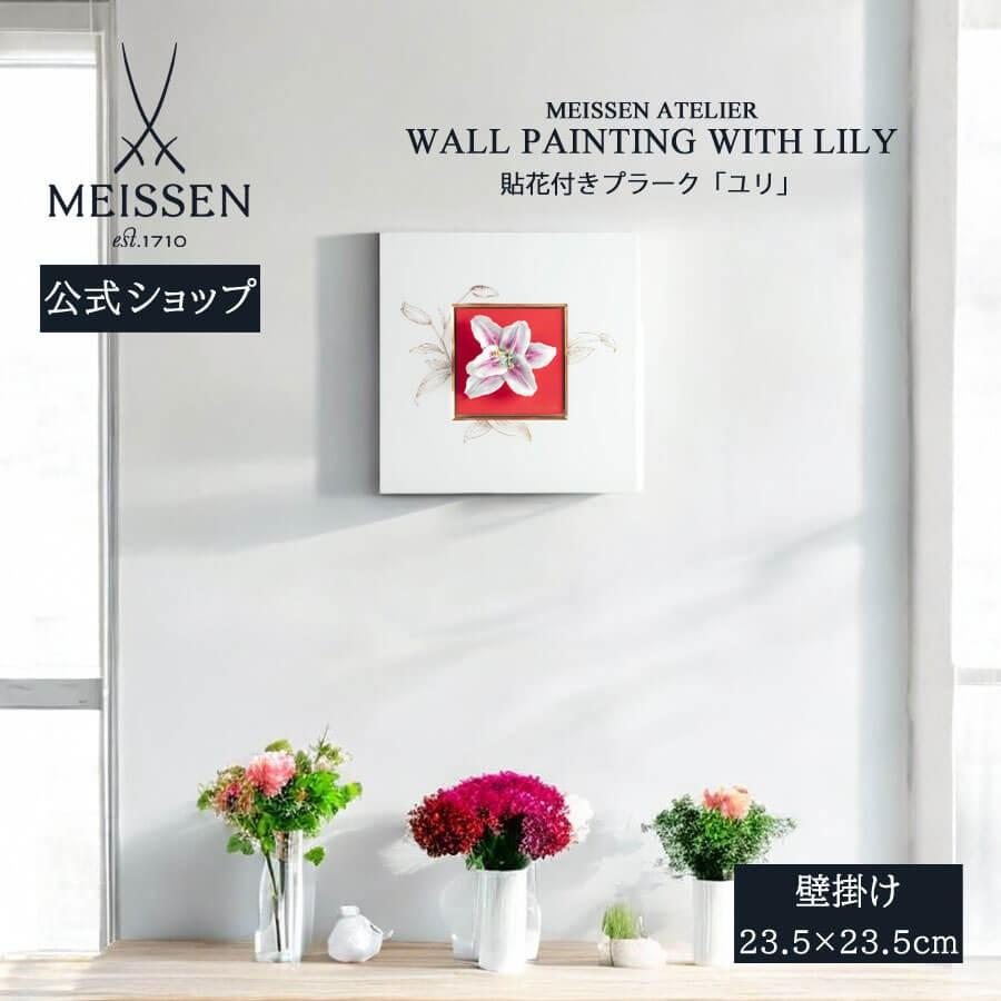 マイセン 花陶板 マイセン 壁掛け 陶板 約23.5×23.5cm 貼花付きプラーク「ユリ」 贈り物