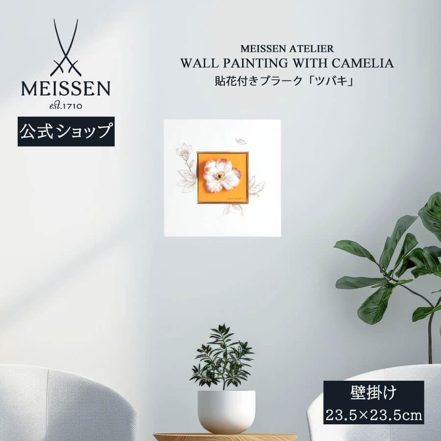 マイセン 壁掛け 陶板 約23.5×23.5cm 貼花付きプラーク「ツバキ 