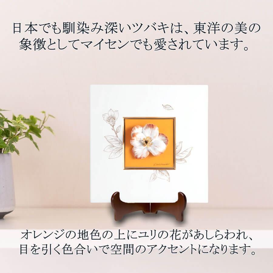 マイセン 壁掛け 陶板 約23.5×23.5cm 貼花付きプラーク「ツバキ 
