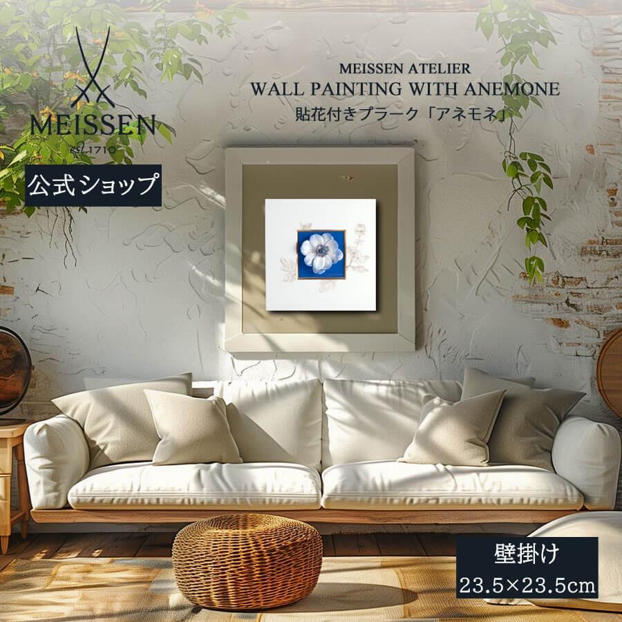 ✽Meissen✽マイセンのお花のプレート✽「アネモネ」 マイセン（Meissen） ベーシックフラワー（三つ花） 060110／00501／01