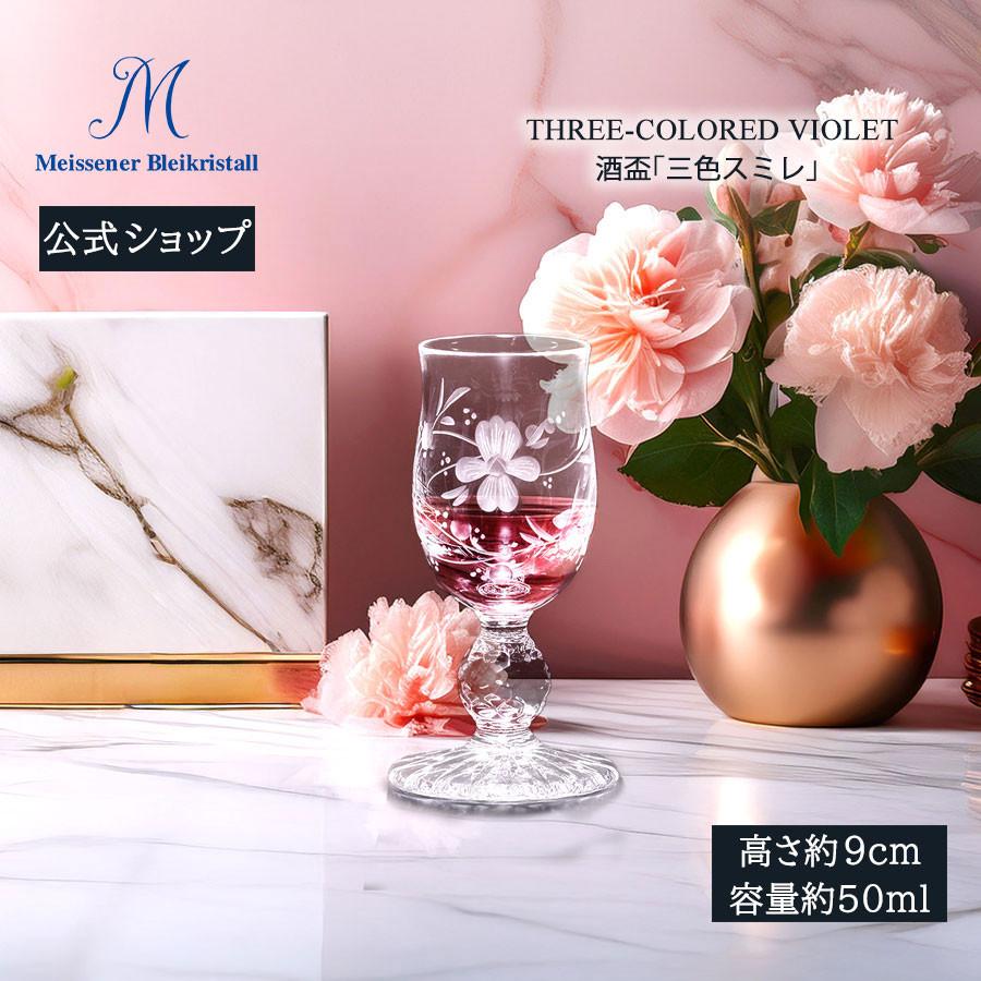マイセン マイセンクリスタル 酒盃 容量約50ml 「三色スミレ 