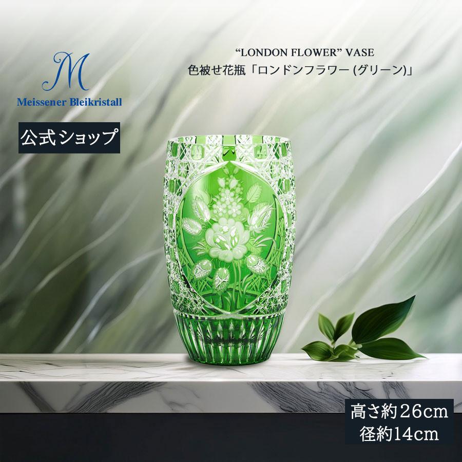 マイセン マイセンクリスタル 色被せ花瓶 高さ約26cm 「ロンドン