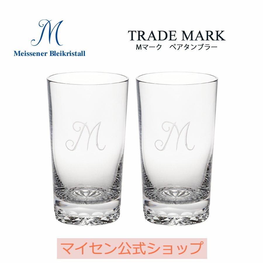 マイセン ペアロングタンブラー 容量約350ml 「Mマーク」 マイセン 
