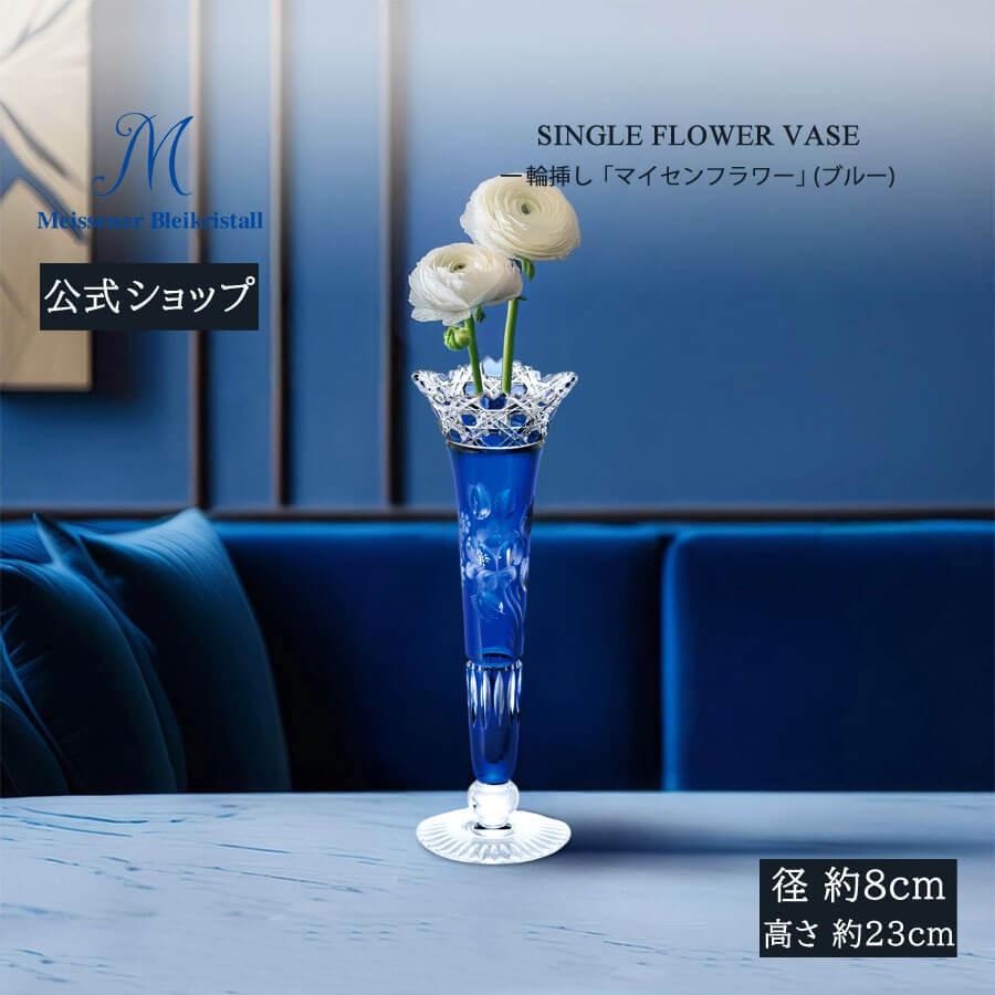 マイセン　クリスタル　ブルー　一輪挿し　フラワー　ブーケ マイセンクリスタル フラワー 一輪挿し ブルーブーケ フラワーベース