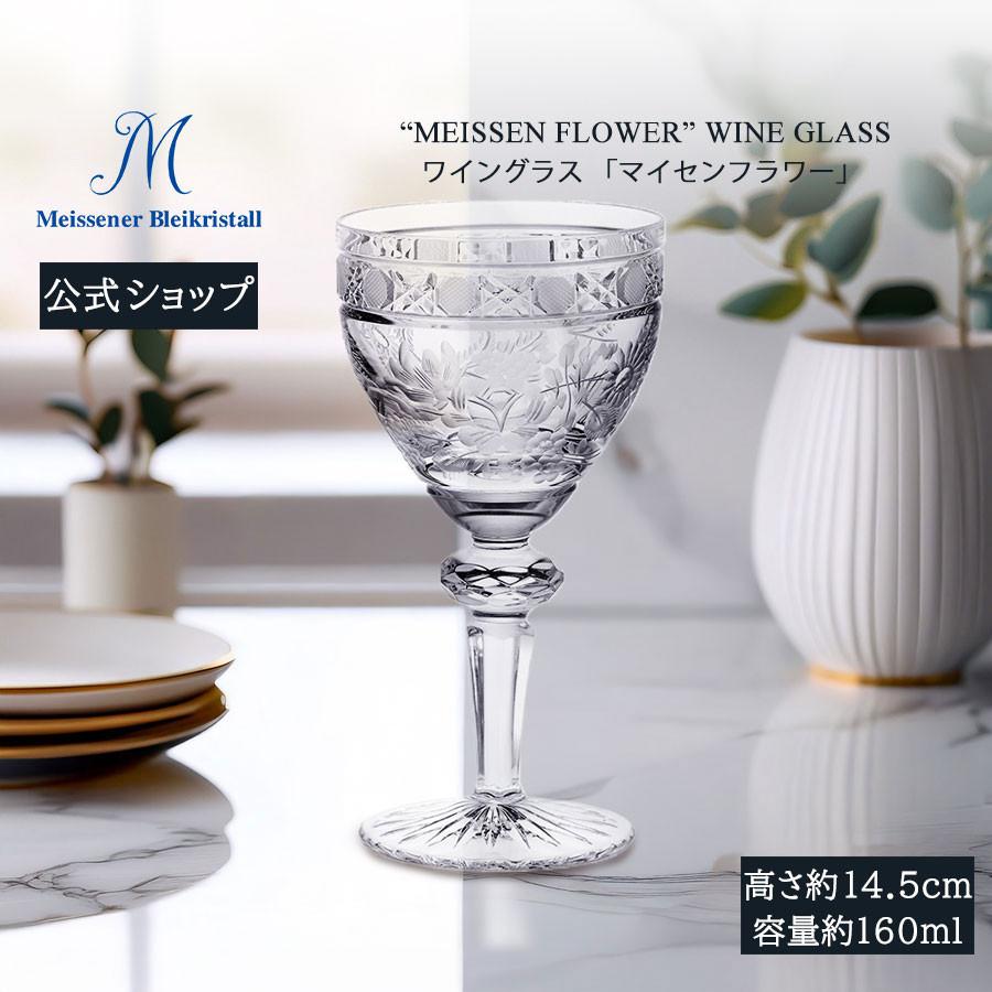 マイセン マイセンクリスタル ワイングラス 容量約160ml 「マイセン