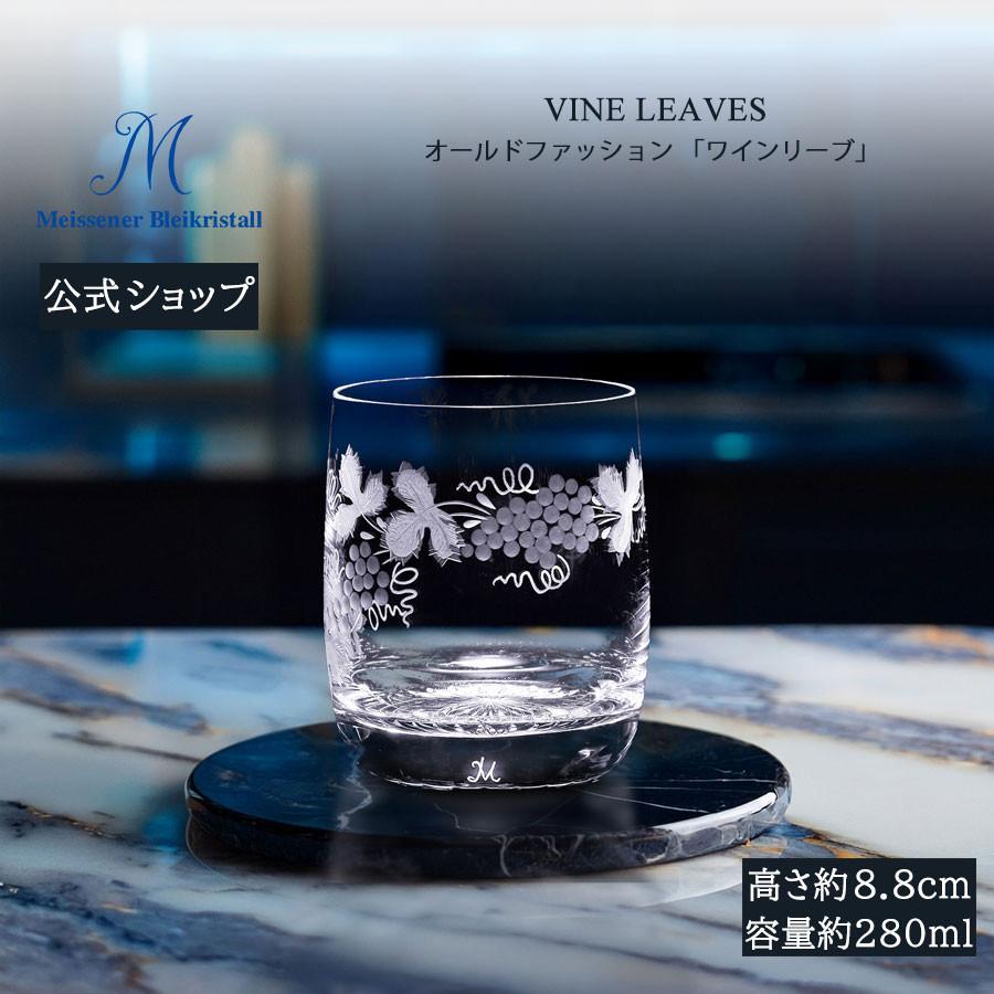 マイセン マイセンクリスタル オールドファッション 容量約280ml  