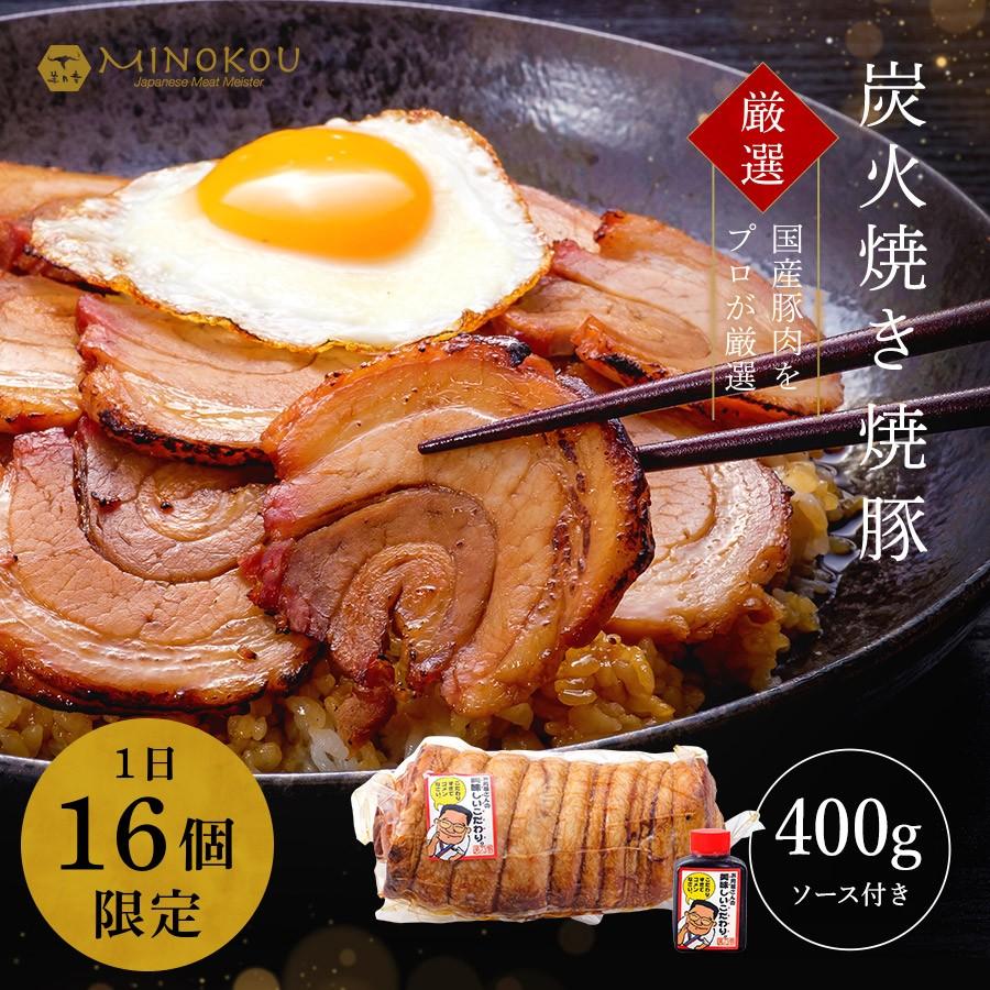 焼豚 本格焼豚 炭火焼き焼豚 400g お肉屋さんの焼豚 特製タレ付き ブロック ギフト お取り寄せグルメ 贈答品 三枚肉 豚バラ肉 国産豚｜meister-kitchen｜02