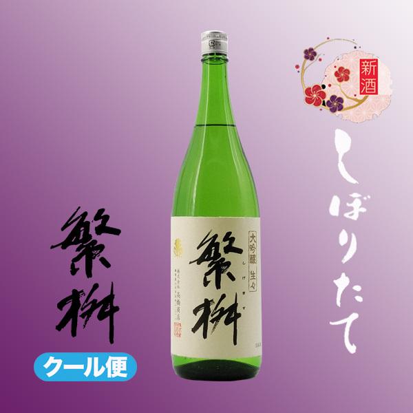 繁桝 春季限定 大吟醸 生々 1800ml  日本酒 高橋商店/福岡県/大吟醸生酒/クール便｜meisyu-k