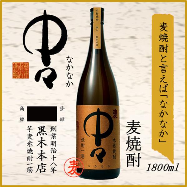 中々 1800ml なかなか 黒木本店/宮崎県/麦焼酎/正規販売店 : 銘酒館
