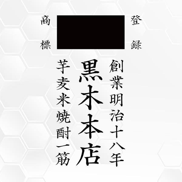 黒木本店 爆弾 ハナタレ 700ml はなたれ 芋焼酎/黒木本店/宮崎県/2025