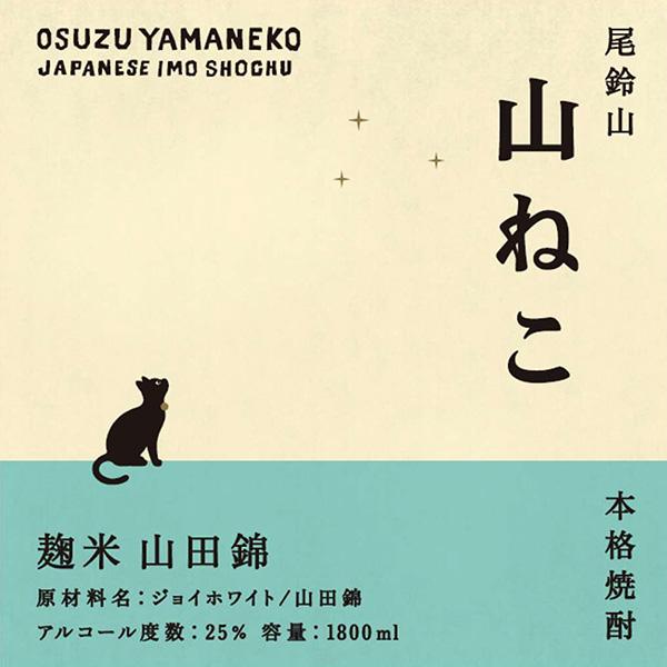 山ねこ 尾鈴山 麹米山田錦 やまねこ 1800ml 尾鈴山蒸留所/宮崎県/芋