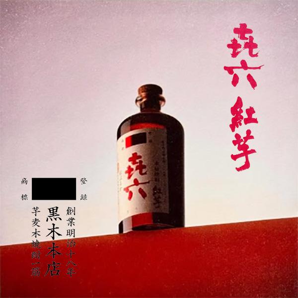 きろく 紅芋 700ml 2本セット きろく 紅芋 700ml ｜銘酒館倉松