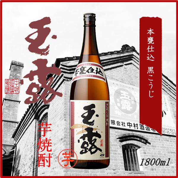 玉露 本甕仕込 1800ml 芋焼酎 中村酒造場/鹿児島県/芋焼酎｜meisyu-k