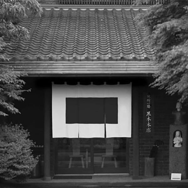 百年の孤独 プレミアム焼酎ギフト/焼酎/黒木本店/百年の孤独/たちばな