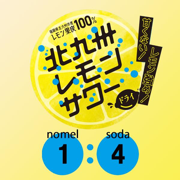 北九州レモンサワーの素 ドライ 1800ml 北九州市限定/若松産レモン使用