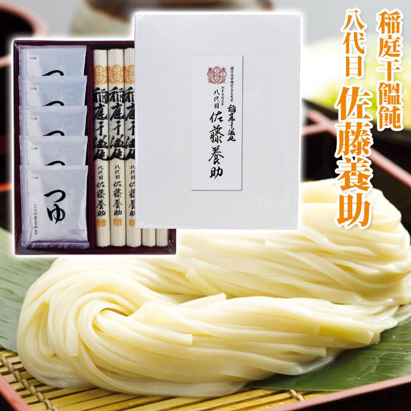 八代 佐藤養助 稲庭うどん［紙箱入］ (WY-30N) 5人前［つゆ付
