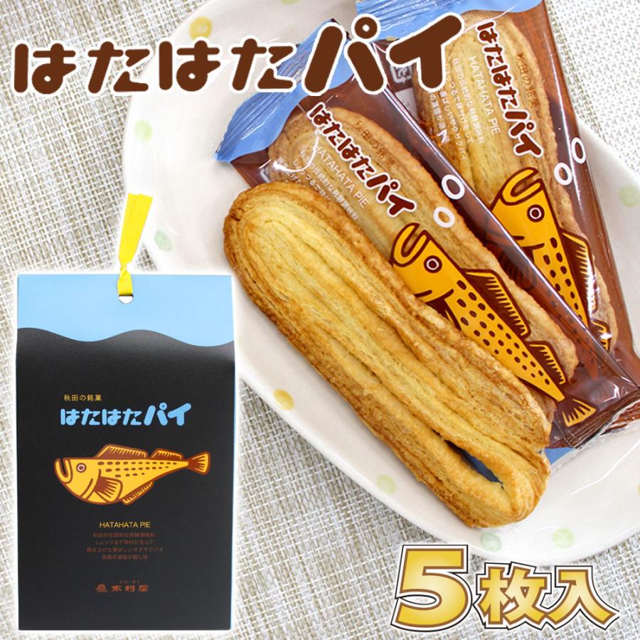 【木村屋商店】秋田の銘菓 はたはたパイ [5枚入]秋田 あきた パイ しょっつる 男鹿 藻塩 塩 焼菓子 和菓子 洋菓子 中元 歳暮 ギフト ...