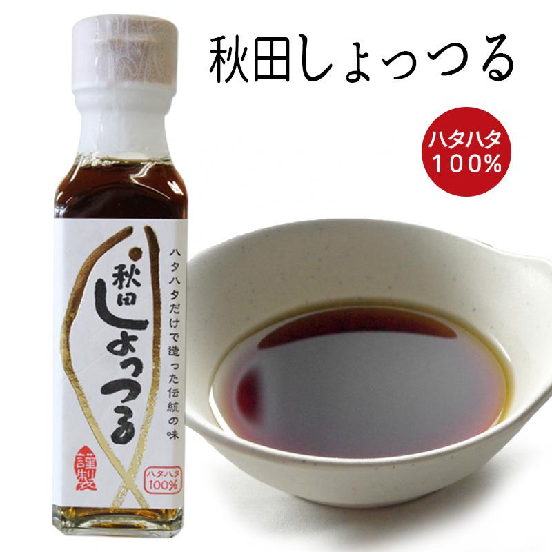 諸井醸造】ハタハタだけで造った伝統の味 秋田 しょっつる ［130g