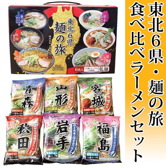 東北6県 麺の旅 食べ比べラーメン6食セット スープ付 乾麺 青森魚介豚骨醤油 秋田醤油 山形味噌 岩手磯塩 宮城辛味噌 福島鶏塩ラーメン 銘店おばこ Yahoo 店 通販 Yahoo ショッピング