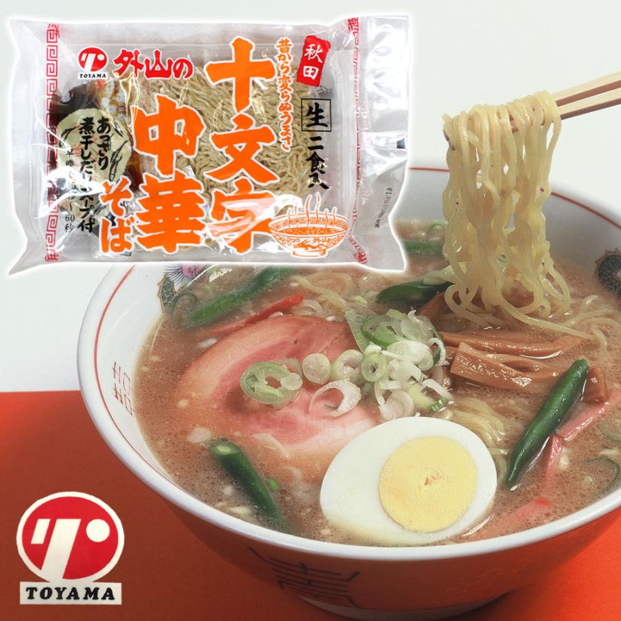 秋田】外山の十文字 中華そば 生麺 2食入 あっさり煮干しだしスープ付