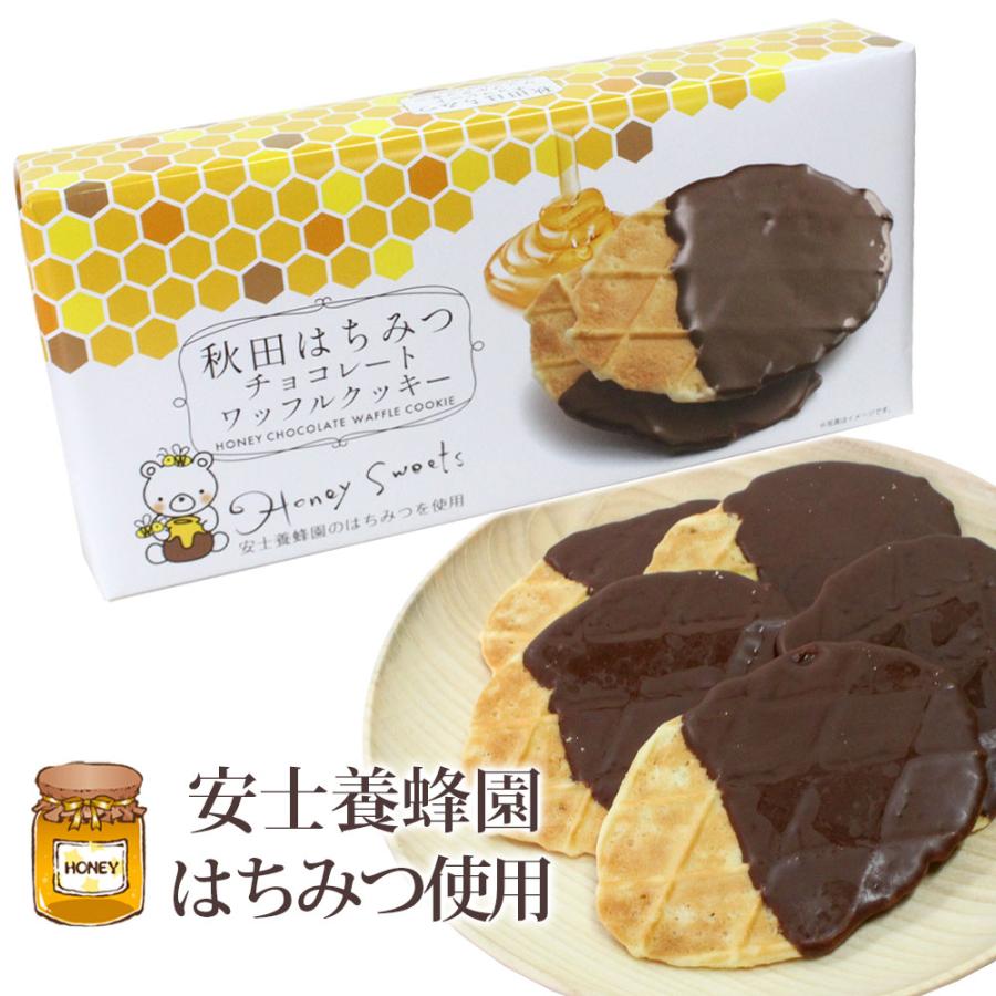 安士養蜂園のはちみつ使用】秋田 はちみつ チョコレート ワッフル