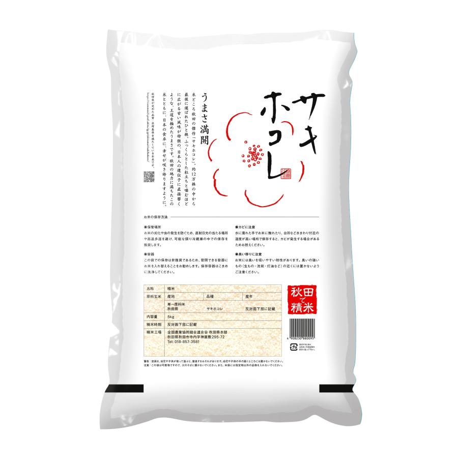 秋田県産 サキホコレ 令和 07年産 5kg × 2 合計 10キロ 秋田米 令和5年度産 サキホコレ 白米 10kg（5kg×2袋）［秋田県産］送料無料