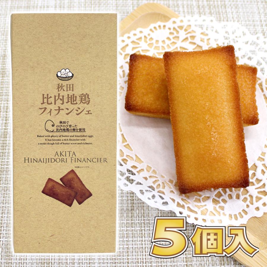秋田限定】秋田 比内地鶏 フィナンシェ 5個入［秋田でのびのび育った
