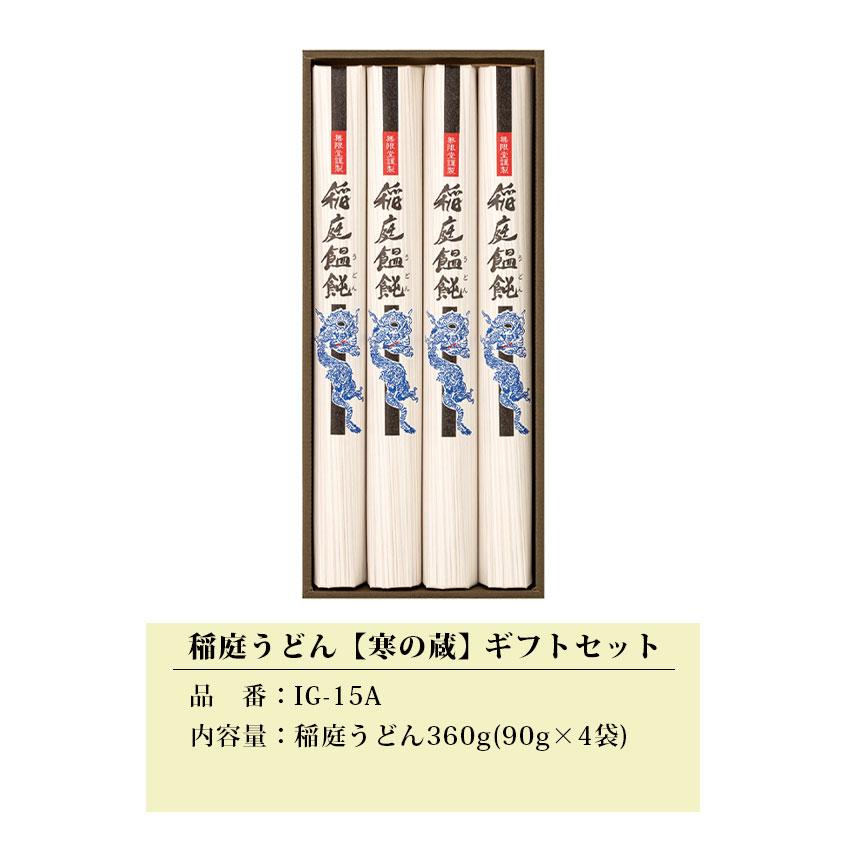 無限堂】 稲庭うどん 「寒の蔵」 ギフトセット 4人前 ［90g×4袋］化粧