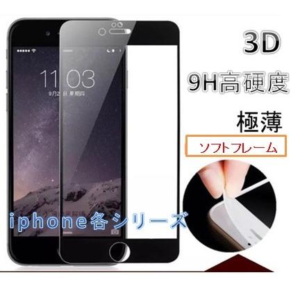 PS特売品 iphone SE2 SE3専用 4.7インチ 全面保護 ソフトフレーム 上品 強化ガラス 0.2MM 9H SE 対応 ストア iphone8 3D 黒限定 ガラスフィルム iphone7 第3世代 第2世代