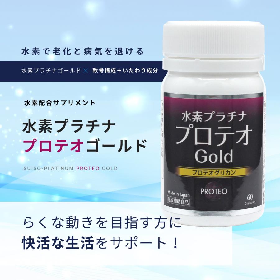 水素サプリメント・水素プラチナプロテオゴールド（60粒）｜ 水素で 