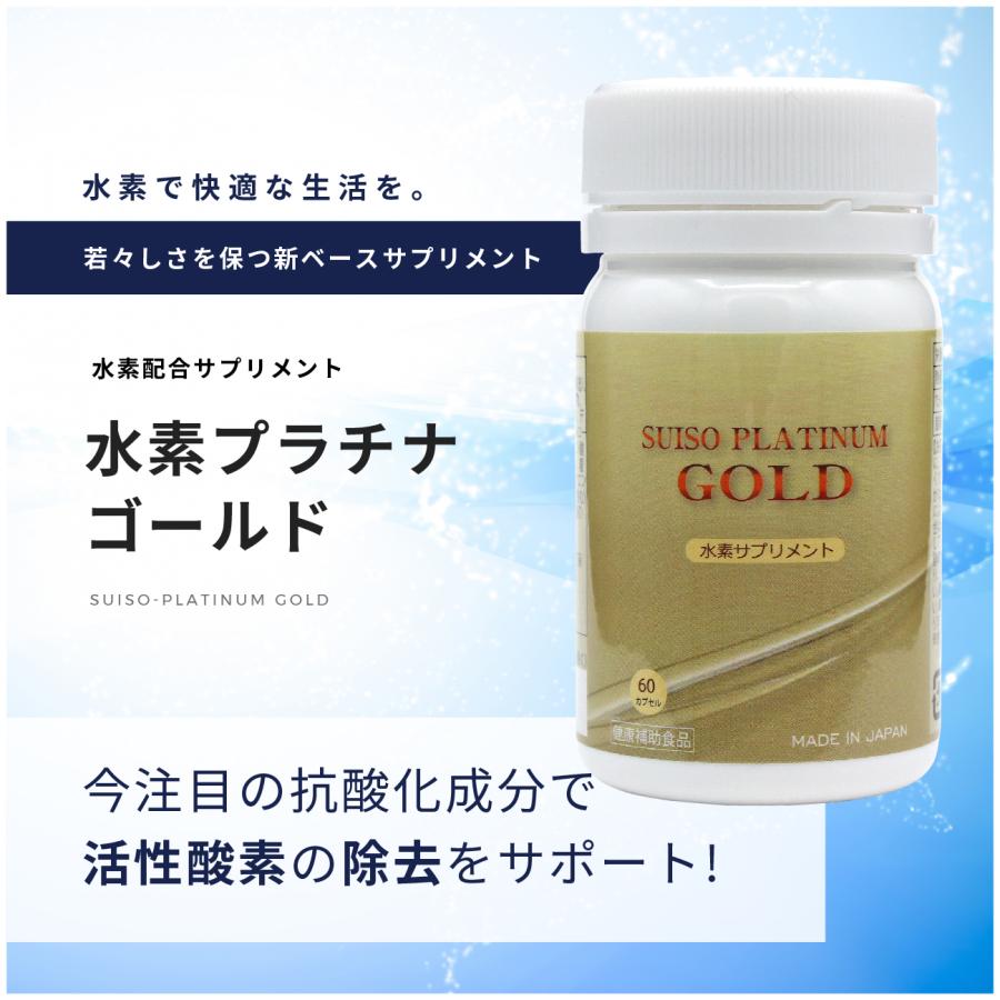 水素サプリメント・水素プラチナゴールド（60粒）｜ 健康とアンチ