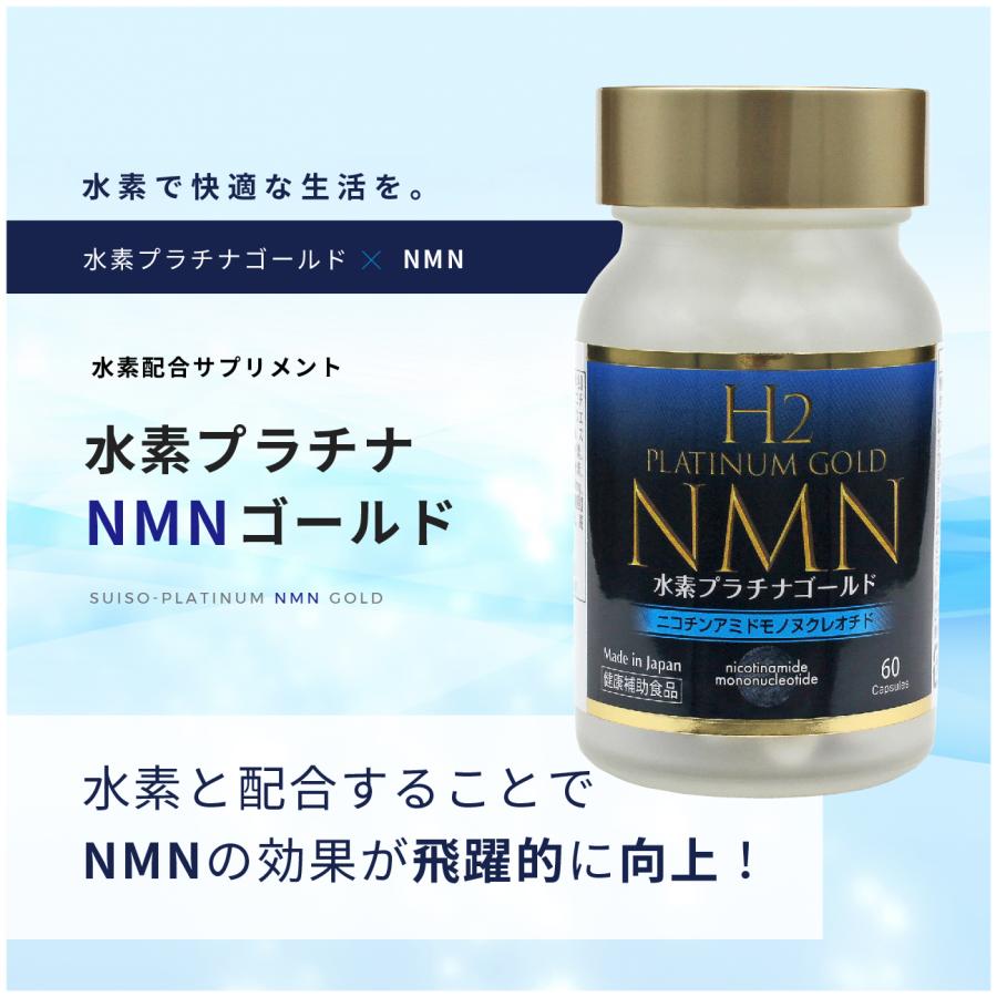 水素サプリメント・水素プラチNMNゴールド（60粒）｜ 健康とアンチ