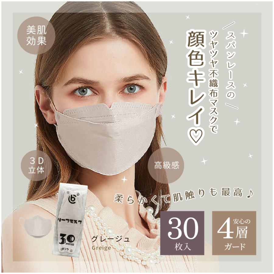 3D立体型マスク グレージュ 送料無料 リーフマスク ツヤ感 高級