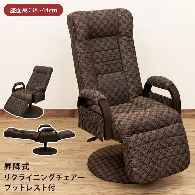 昇降式リクライニングチェア フット付き レバー式 BR 昇降式