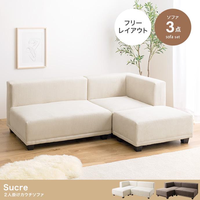 3点セット】Sucre 2人掛けカウチソファ : mtec21075 : メイツウEC  