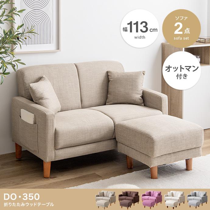 2点セット】Emma コンパクト2人掛けソファ+オットマン : メイツウEC