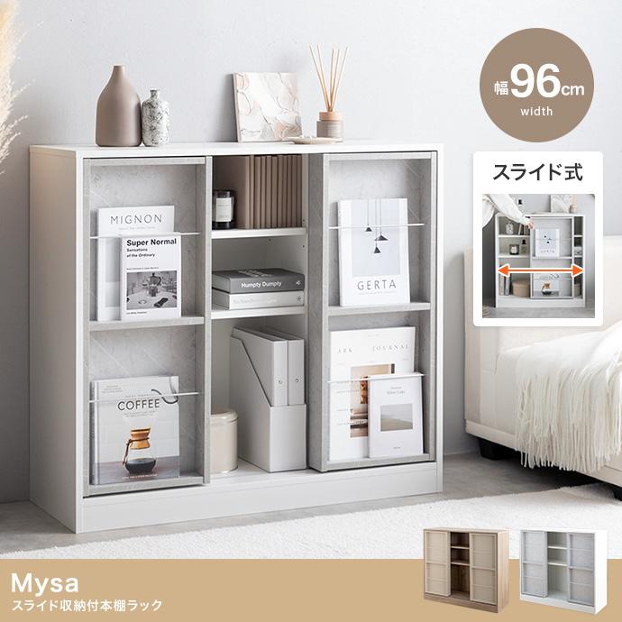 【幅96cm】Mysa スライド収納付本棚ラック　ナチュラル 幅96cm】Mysa スライド収納付本棚ラック : メイツウEC - 通販