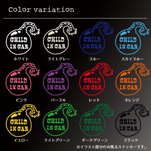 チャイルドインカー Child 新作送料無料 In Car カラーが選べる全12色 カッティングステッカー 子どもが乗ってます 愛のバクダン