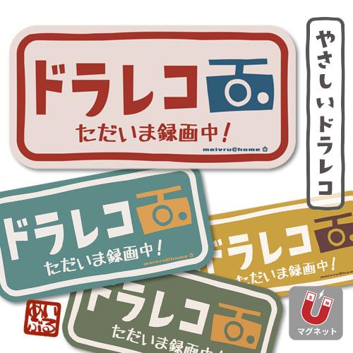 オーダー受付中 防水ステッカー マグネットステッカー ドラレコ マグネットステッカー マグネット ドライブレコーダー 録画中