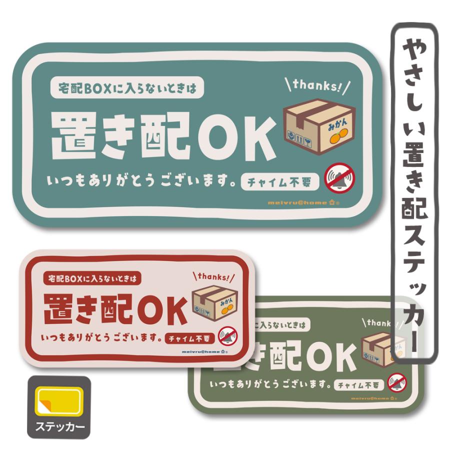 メール便送料無料 置き配 ステッカー チャイム不要 置き配OK