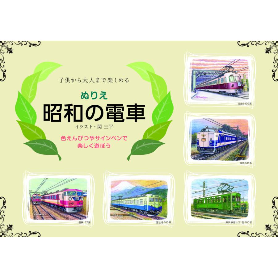 ぬりえ ぬり絵 昭和の電車 イラスト関三平 Vodkaarmadale Com