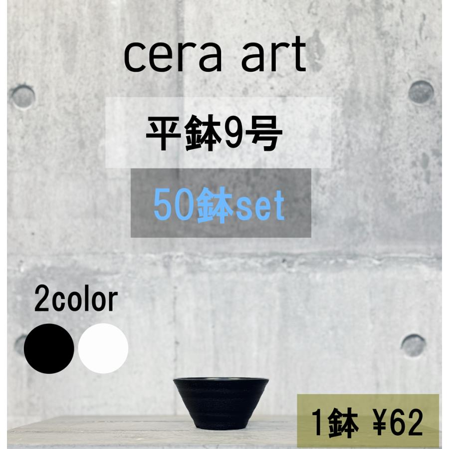 植木鉢 プラ鉢 セラアート 平鉢 9号 50鉢セット : MEIWACO Yahoo